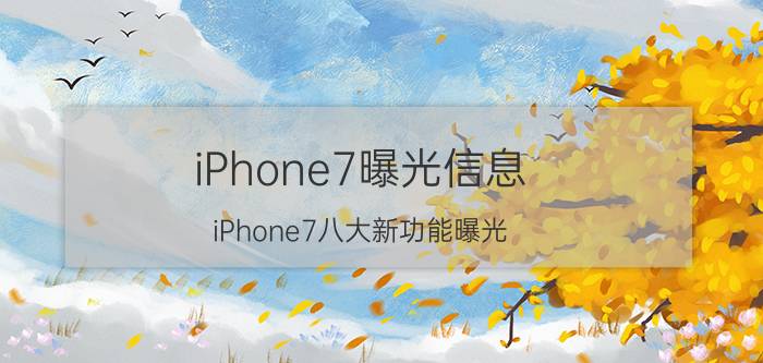 iPhone7曝光信息 iPhone7八大新功能曝光